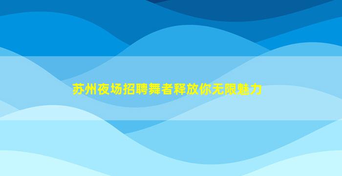 丹东酒吧招聘